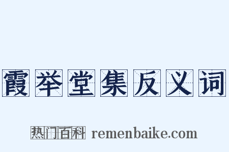 霞举堂集反义词是什么意思的图片